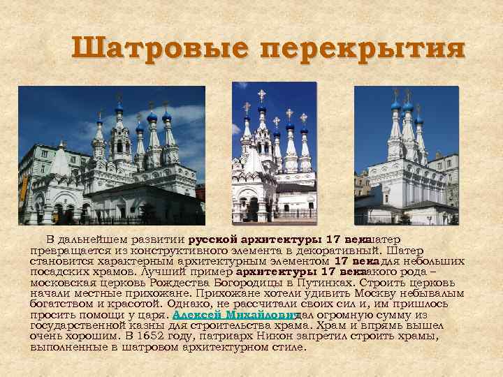 Шатровые перекрытия В дальнейшем развитии русской архитектуры 17 века , шатер превращается из конструктивного