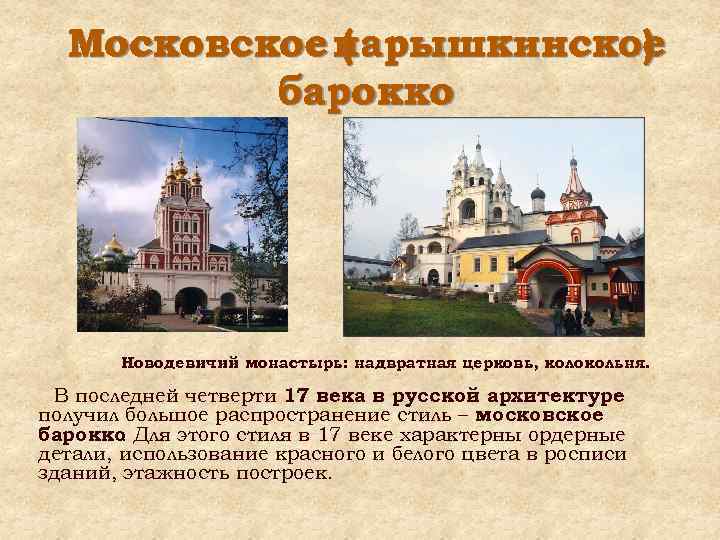 Московское нарышкинское ( ) барокко Новодевичий монастырь: надвратная церковь, колокольня. В последней четверти 17