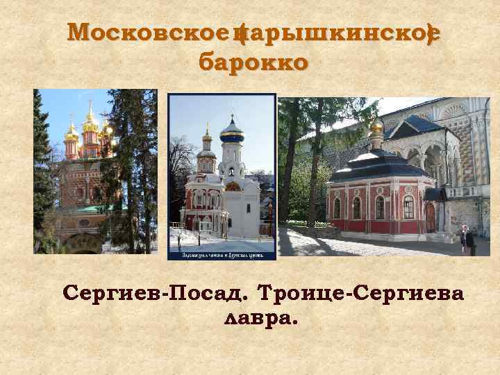 Московское нарышкинское ( ) барокко Сергиев-Посад. Троице-Сергиева лавра. 