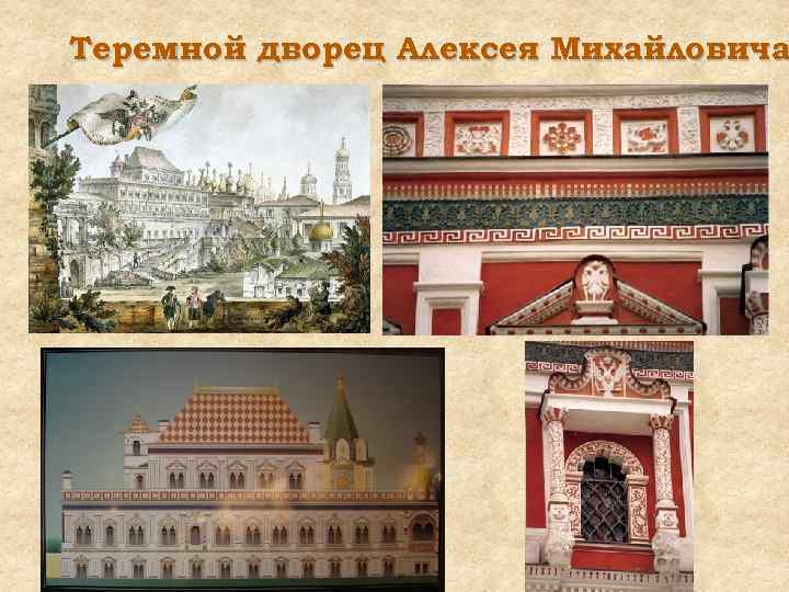 Теремной дворец Алексея Михайловича 