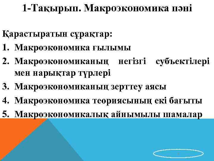 1 -Тақырып. Макроэкономика пәні Қарастыратын сұрақтар: 1. Макроэкономика ғылымы 2. Макроэкономиканың негізгі субъектілері мен