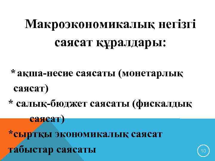 Макроэкономикалық негізгі саясат құралдары: * ақша-несие саясаты (монетарлық саясат) * салық-бюджет саясаты (фискалдық саясат)