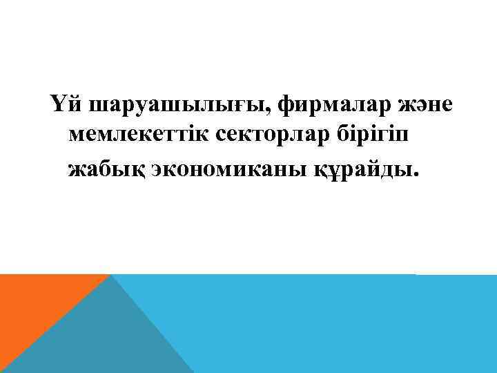 Үй шаруашылығы, фирмалар және мемлекеттік секторлар бірігіп жабық экономиканы құрайды. 