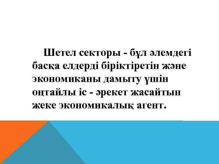 Шетел секторы - бұл әлемдегі басқа елдерді біріктіретін және экономиканы дамыту үшін оңтайлы іс