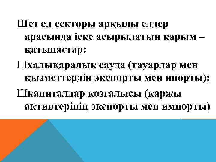 Шет ел секторы арқылы елдер арасында іске асырылатын қарым – қатынастар: Шхалықаралық сауда (тауарлар