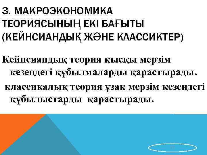 3. МАКРОЭКОНОМИКА ТЕОРИЯСЫНЫҢ ЕКІ БАҒЫТЫ (КЕЙНСИАНДЫҚ ЖӘНЕ КЛАССИКТЕР) Кейнсиандық теория қысқы мерзім кезеңдегі құбылмаларды