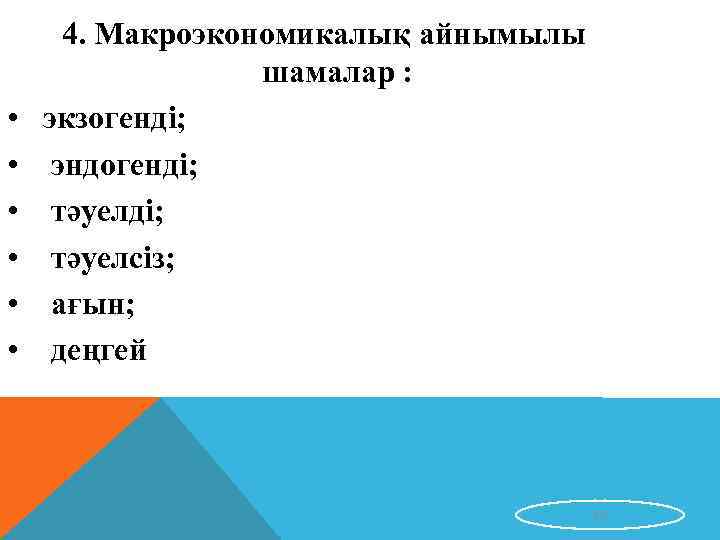  • • • 4. Макроэкономикалық айнымылы шамалар : экзогенді; эндогенді; тәуелсіз; ағын; деңгей