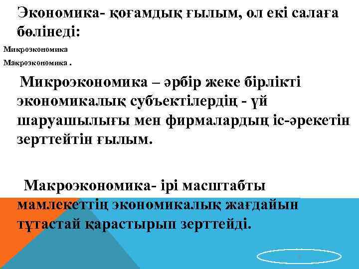 Экономика- қоғамдық ғылым, ол екі салаға бөлінеді: Микроэкономика Макроэкономика. Микроэкономика – әрбір жеке бірлікті