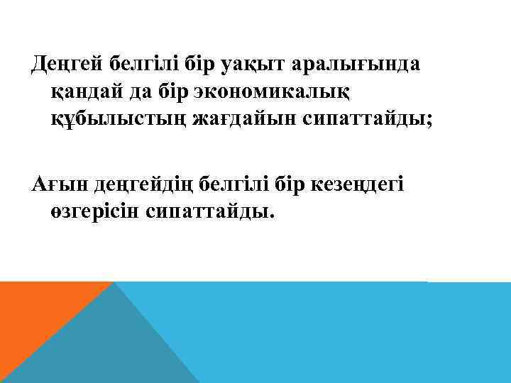 Деңгей белгілі бір уақыт аралығында қандай да бір экономикалық құбылыстың жағдайын сипаттайды; Ағын деңгейдің