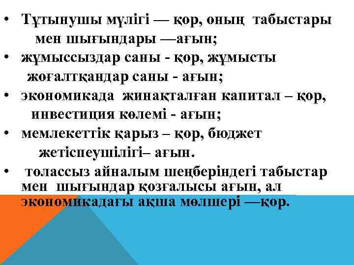  • Тұтынушы мүлігі –– қор, оның табыстары мен шығындары ––ағын; • жұмыссыздар саны