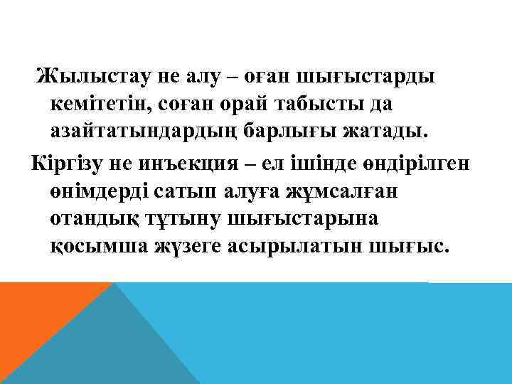 Жылыстау не алу – оған шығыстарды кемітетін, соған орай табысты да азайтатындардың барлығы жатады.