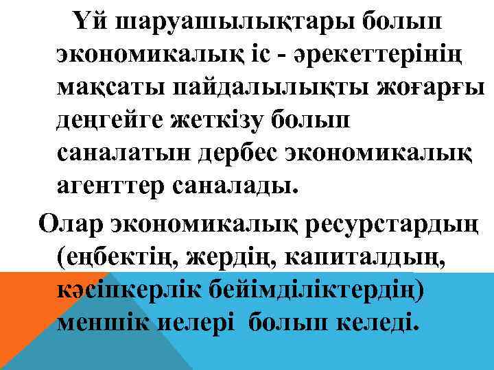 Үй шаруашылықтары болып экономикалық іс - әрекеттерінің мақсаты пайдалылықты жоғарғы деңгейге жеткізу болып саналатын