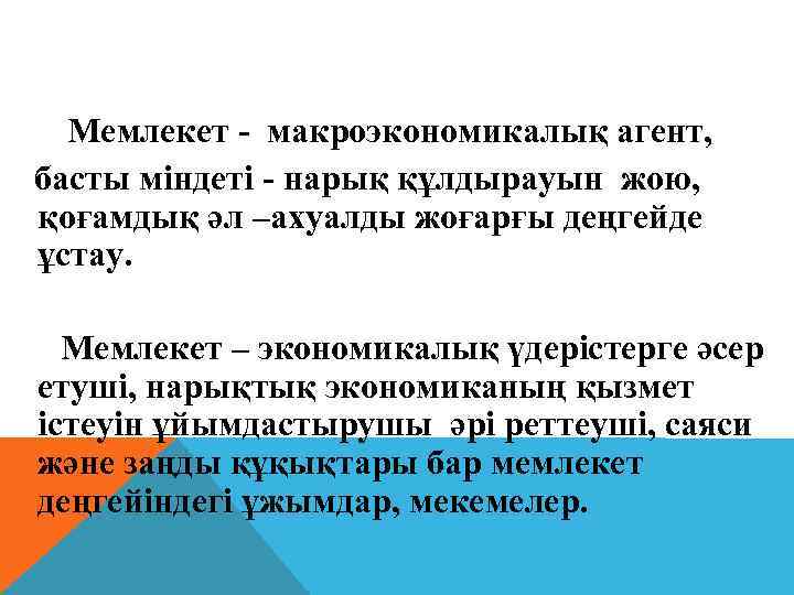 Мемлекет - макроэкономикалық агент, басты міндеті - нарық құлдырауын жою, қоғамдық әл –ахуалды жоғарғы