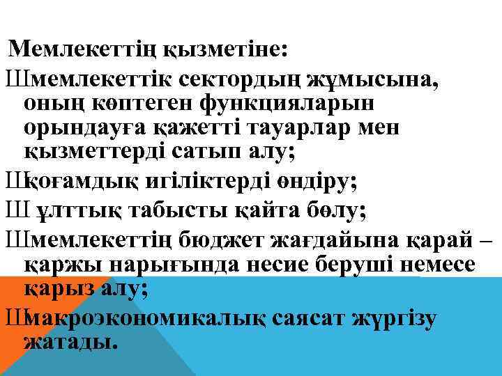 Мемлекеттің қызметіне: Шмемлекеттік сектордың жұмысына, оның көптеген функцияларын орындауға қажетті тауарлар мен қызметтерді сатып