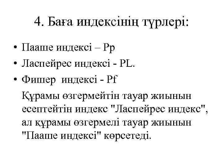 4. Баға индексінің түрлері: • Пааше индексі – Рр • Ласпейрес индексі - РL.