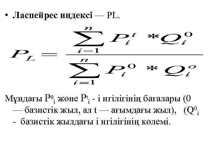  • Ласпейрес иңдексі — РL. Мұндағы P 0 i жөне Рti - і