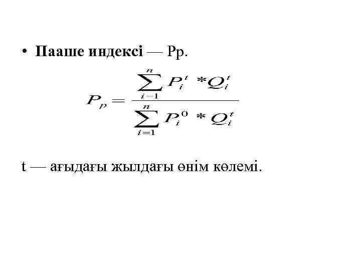  • Пааше индексі — Рр. t — ағыдағы жылдағы өнім көлемі. 