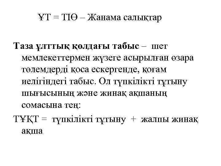 ҰТ = ТІӨ – Жанама салықтар Таза ұлттық қолдағы табыс – шет мемлекеттермен жүзеге