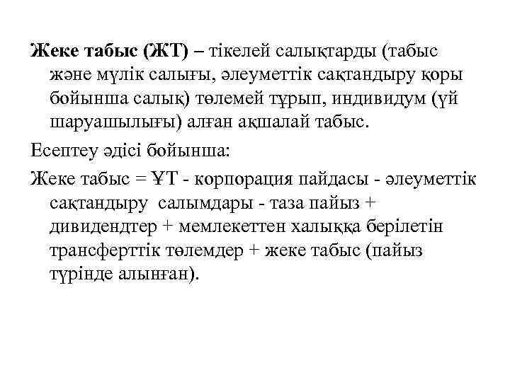Жеке табыс (ЖТ) – тікелей салықтарды (табыс және мүлік салығы, әлеуметтік сақтандыру қоры бойынша