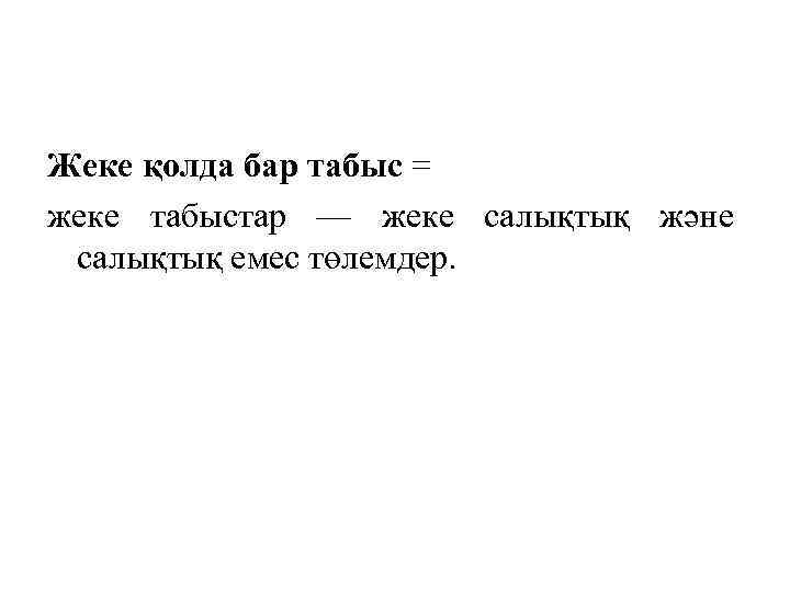 Жеке қолда бар табыс = жеке табыстар — жеке салықтық және салықтық емес төлемдер.