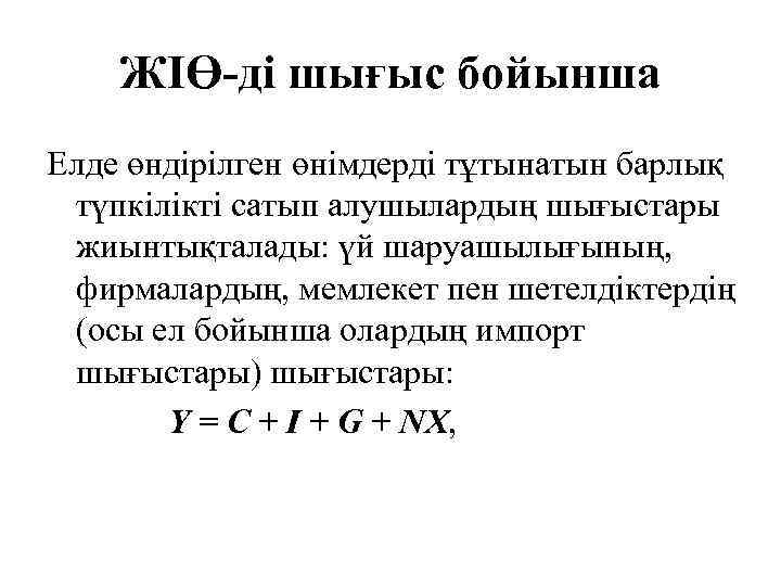 ЖІӨ-ді шығыс бойынша Елде өндірілген өнімдерді тұтынатын барлық түпкілікті сатып алушылардың шығыстары жиынтықталады: үй