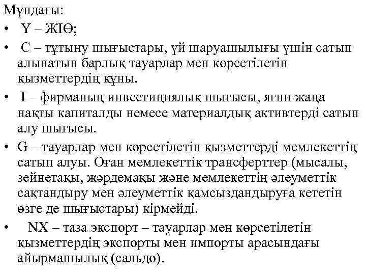 Мұндағы: • Ү – ЖІӨ; • С – тұтыну шығыстары, үй шаруашылығы үшін сатып