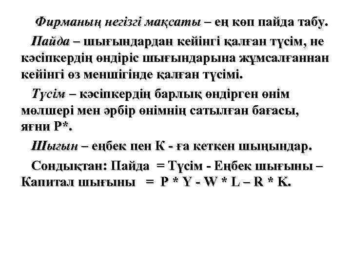 Фирманың негізгі мақсаты – ең көп пайда табу. Пайда – шығындардан кейінгі қалған түсім,