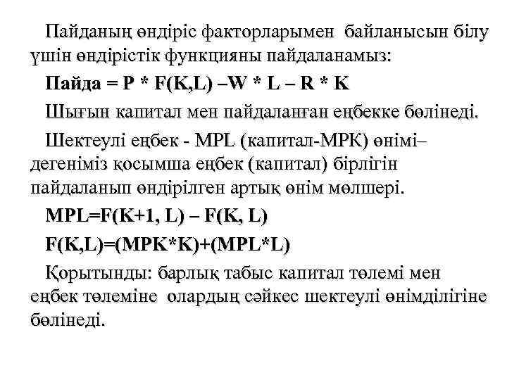 Пайданың өндіріс факторларымен байланысын білу үшін өндірістік функцияны пайдаланамыз: Пайда = P * F(K,