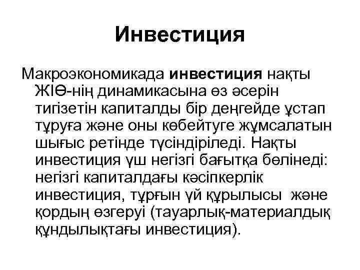 Инвестиция Макроэкономикада инвестиция нақты ЖІӨ-нің динамикасына өз әсерін тигізетін капиталды бір деңгейде ұстап тұруға