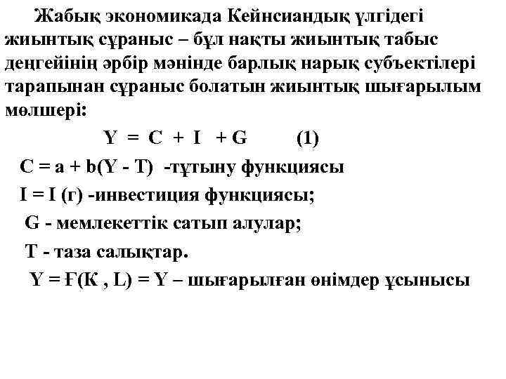 Жабық экономикада Кейнсиандық үлгідегі жиынтық сұраныс – бұл нақты жиынтық табыс деңгейінің әрбір мәнінде