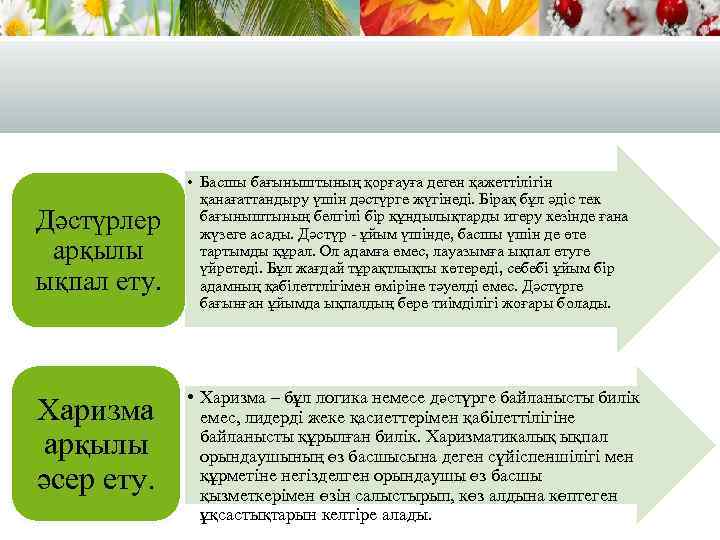 Дәстүрлер арқылы ықпал ету. Харизма арқылы әсер ету. • Басшы бағыныштының қорғауға деген қажеттілігін