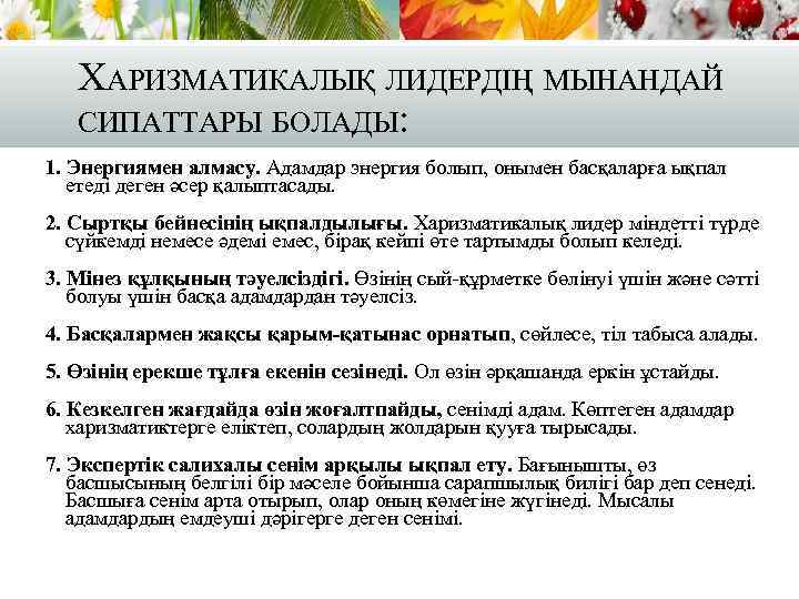ХАРИЗМАТИКАЛЫҚ ЛИДЕРДІҢ МЫНАНДАЙ СИПАТТАРЫ БОЛАДЫ: 1. Энергиямен алмасу. Адамдар энергия болып, онымен басқаларға ықпал