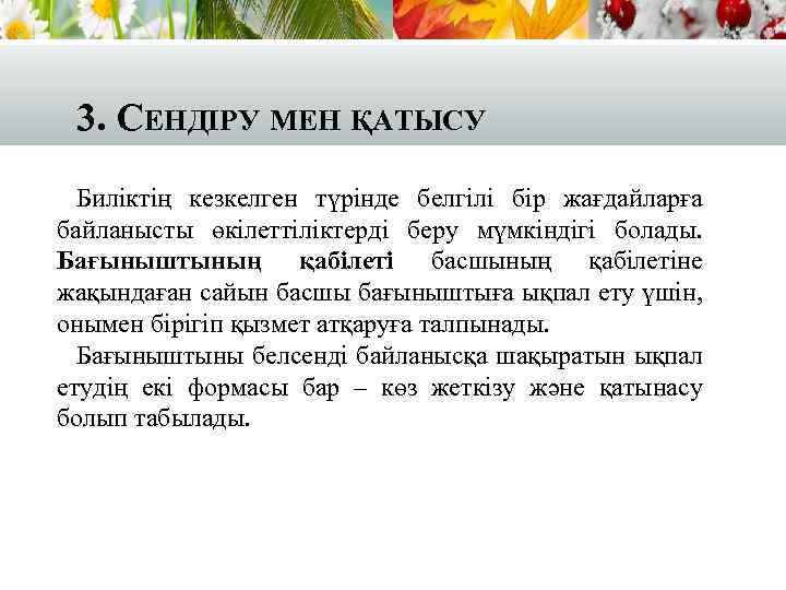 3. СЕНДІРУ МЕН ҚАТЫСУ Биліктің кезкелген түрінде белгілі бір жағдайларға байланысты өкілеттіліктерді беру мүмкіндігі