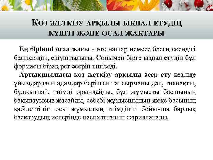 КӨЗ ЖЕТКІЗУ АРҚЫЛЫ ЫҚПАЛ ЕТУДІҢ КҮШТІ ЖӘНЕ ОСАЛ ЖАҚТАРЫ Ең бірінші осал жағы -
