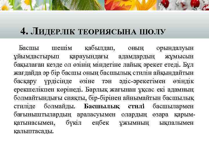 4. ЛИДЕРЛІК ТЕОРИЯСЫНА ШОЛУ Басшы шешім қабылдап, оның орындалуын ұйымдастырып қарауындағы адамдардың жұмысын бақылаған