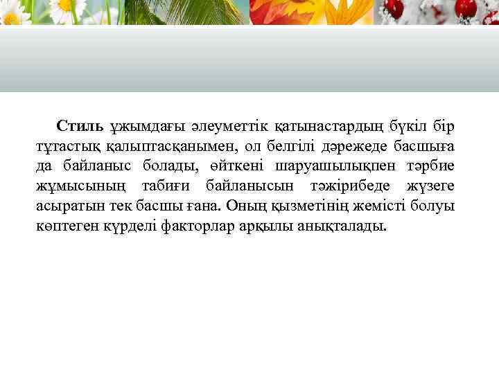 Стиль ұжымдағы әлеуметтік қатынастардың бүкіл бір тұтастық қалыптасқанымен, ол белгілі дәрежеде басшыға да байланыс