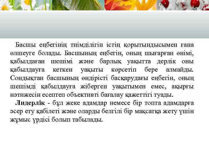 Басшы еңбегінің тиімділігін істің қорытындысымен ғана өлшеуге болады. Басшының еңбегін, оның шығарған өнімі, қабылдаған