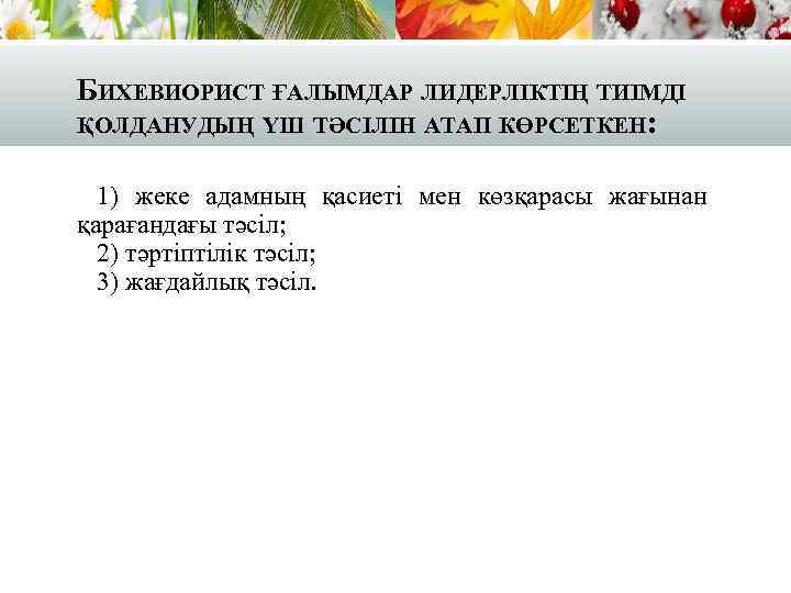 БИХЕВИОРИСТ ҒАЛЫМДАР ЛИДЕРЛІКТІҢ ТИІМДІ ҚОЛДАНУДЫҢ ҮШ ТӘСІЛІН АТАП КӨРСЕТКЕН: 1) жеке адамның қасиеті мен