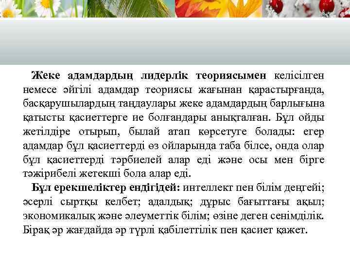 Жеке адамдардың лидерлік теориясымен келісілген немесе әйгілі адамдар теориясы жағынан қарастырғанда, басқарушылардың таңдаулары жеке