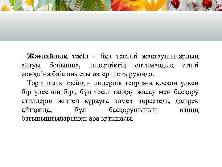 Жағдайлық тәсіл - бұл тәсілді жақтаушылардың айтуы бойынша, лидерліктің оптималдық стилі жағдайға байланысты өзгеріп