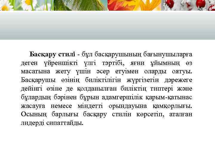 Басқару стилі - бұл басқарушының бағынушыларға деген үйреншікті үлгі тәртібі, яғни ұйымның өз масатына