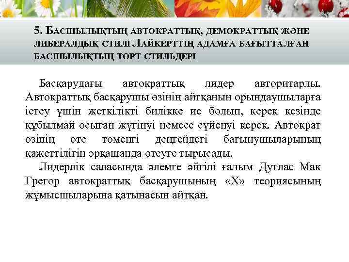 5. БАСШЫЛЫҚТЫҢ АВТОКРАТТЫҚ, ДЕМОКРАТТЫҚ ЖӘНЕ ЛИБЕРАЛДЫҚ СТИЛІ ЛАЙКЕРТТІҢ АДАМҒА БАҒЫТТАЛҒАН БАСШЫЛЫҚТЫҢ ТӨРТ СТИЛЬДЕРІ Басқарудағы
