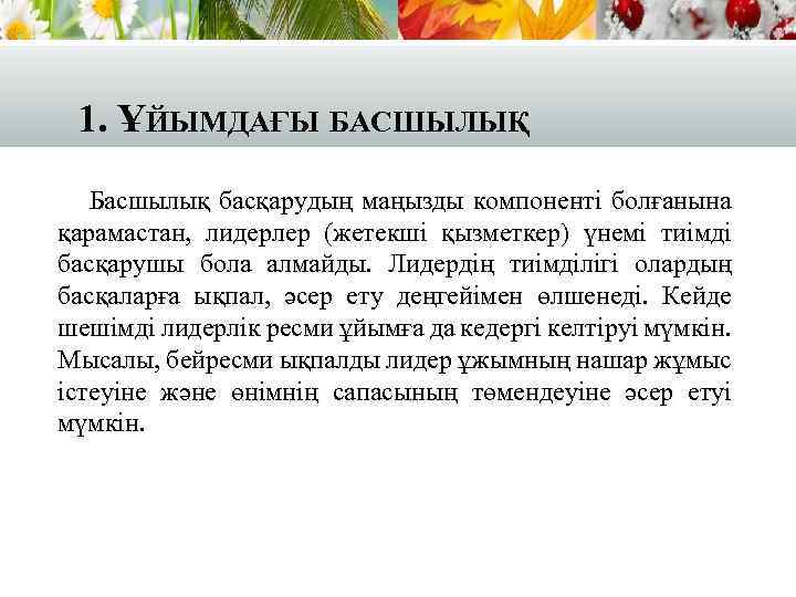 1. ҰЙЫМДАҒЫ БАСШЫЛЫҚ Басшылық басқарудың маңызды компоненті болғанына қарамастан, лидерлер (жетекші қызметкер) үнемі тиімді