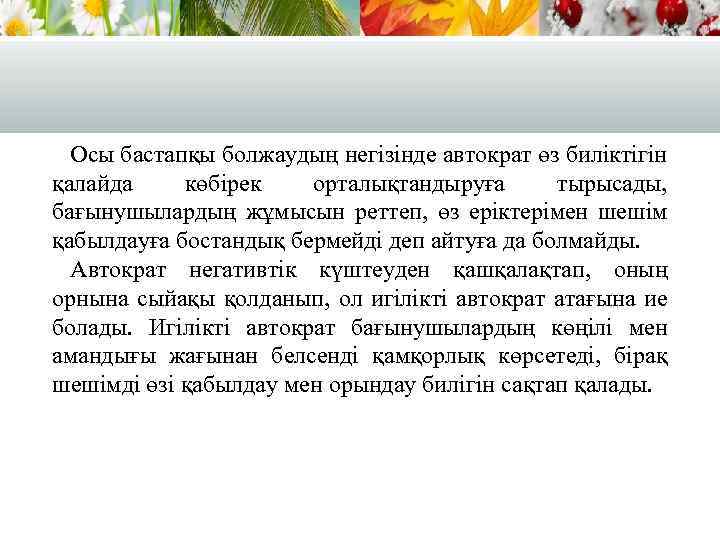 Осы бастапқы болжаудың негізінде автократ өз биліктігін қалайда көбірек орталықтандыруға тырысады, бағынушылардың жұмысын реттеп,