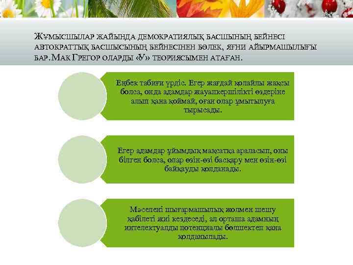 ЖҰМЫСШЫЛАР ЖАЙЫНДА ДЕМОКРАТИЯЛЫҚ БАСШЫНЫҢ БЕЙНЕСІ АВТОКРАТТЫҚ БАСШЫСЫНЫҢ БЕЙНЕСІНЕН БӨЛЕК, ЯҒНИ АЙЫРМАШЫЛЫҒЫ БАР. МАК ГРЕГОР