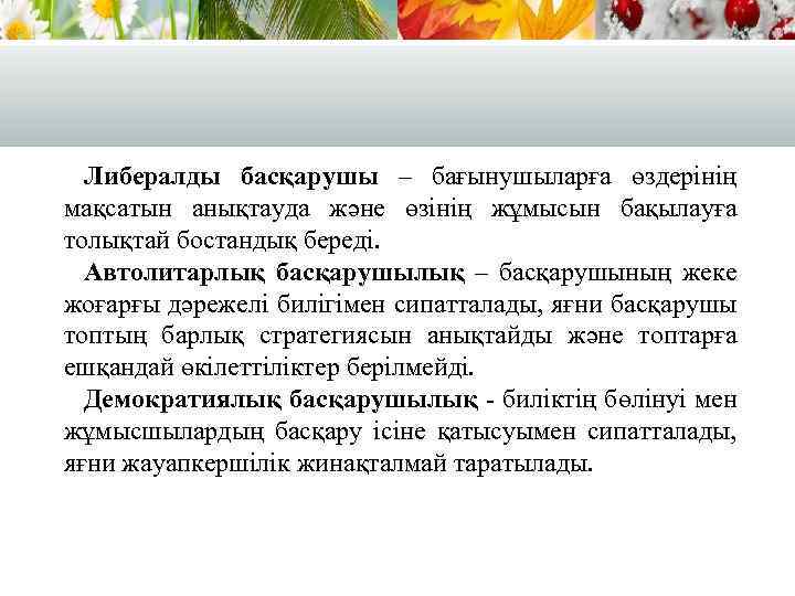 Либералды басқарушы – бағынушыларға өздерінің мақсатын анықтауда және өзінің жұмысын бақылауға толықтай бостандық береді.