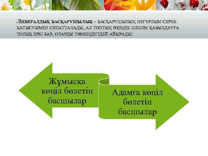 ЛИБЕРАЛДЫҚ БАСҚАРУШЫЛЫҚ – БАСҚАРУШЫНЫҢ НЕҒҰРЛЫМ СИРЕК ҚАТЫСУЫМЕН СИПАТТАЛАДЫ, АЛ ТОПТЫҢ ӨЗІНДІК ШЕШІМ ҚАБЫЛДАУҒА ТОЛЫҚ