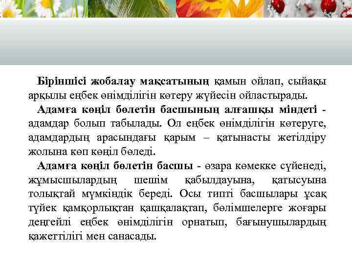 Біріншісі жобалау мақсатының қамын ойлап, сыйақы арқылы еңбек өнімділігін көтеру жүйесін ойластырады. Адамға көңіл