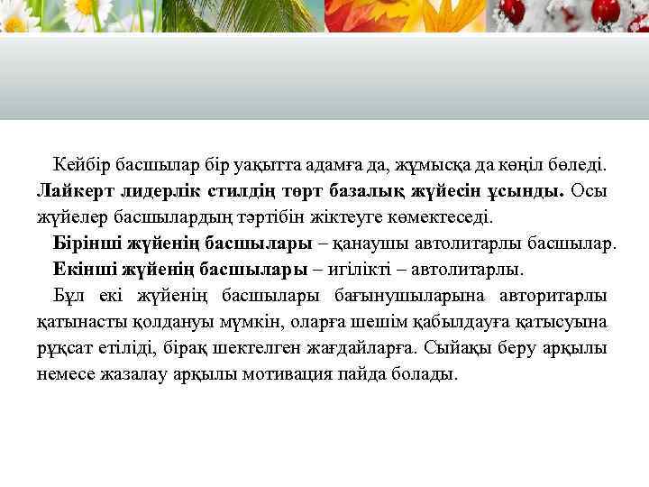 Кейбір басшылар бір уақытта адамға да, жұмысқа да көңіл бөледі. Лайкерт лидерлік стилдің төрт