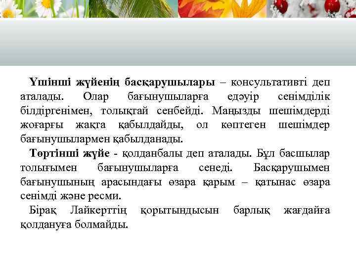 Үшінші жүйенің басқарушылары – консультативті деп аталады. Олар бағынушыларға едәуір сенімділік білдіргенімен, толықтай сенбейді.